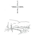 Cover artwork — いっかいこっきりの「日向ぼっこの空間」/ Only Just Once, Space in the Sun