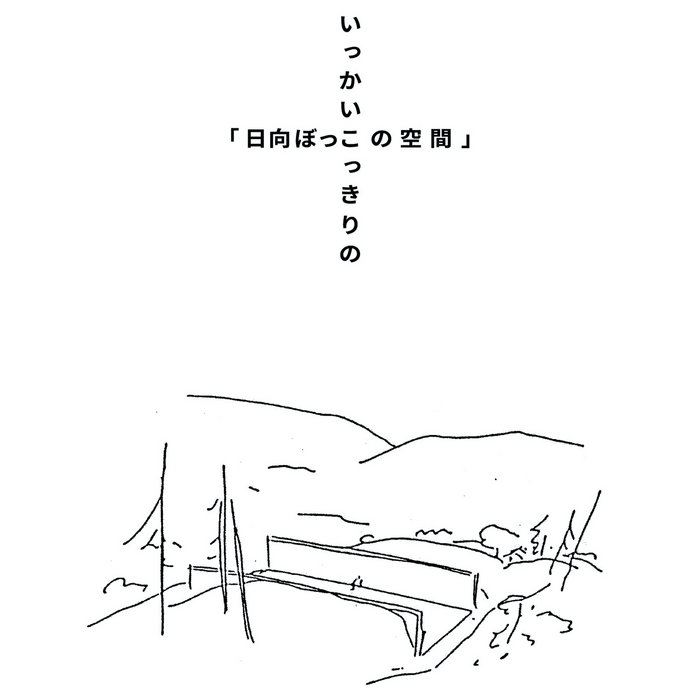 Cover artwork — いっかいこっきりの「日向ぼっこの空間」/ Only Just Once, Space in the Sun